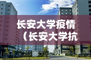 长安大学疫情（长安大学抗疫）