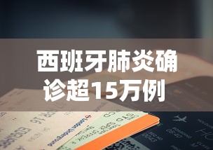 西班牙肺炎确诊超15万例 · 西班牙肺炎确诊超15万例是真的吗