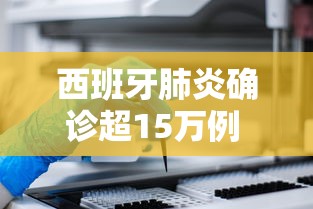 西班牙肺炎确诊超15万例 · 西班牙肺炎确诊超15万例是真的吗