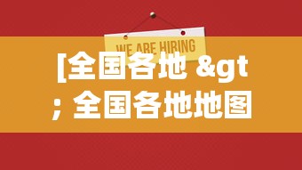 [全国各地 > 全国各地地图]