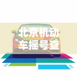 北京机动车摇号查询 · 北京小车摇号查询网站官网入口