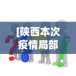 [陕西本次疫情局部聚集性风险较高 > 陕西疫情 本土]
