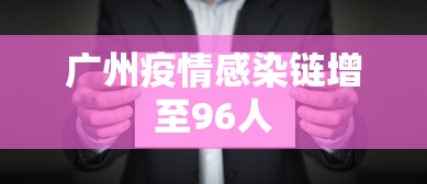 广州疫情感染链增至96人