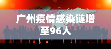 广州疫情感染链增至96人