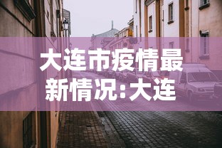 大连市疫情最新情况:大连市新冠肺炎疫情最新消息