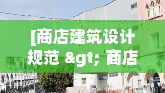 [商店建筑设计规范 > 商店建筑设计规范最新版本]