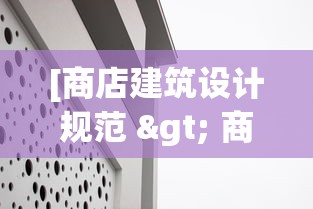 [商店建筑设计规范 > 商店建筑设计规范最新版本]
