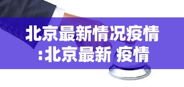 北京最新情况疫情:北京最新 疫情