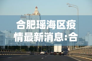 合肥瑶海区疫情最新消息:合肥瑶海区确诊病例