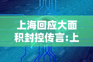 上海回应大面积封控传言:上海又开始封小区了