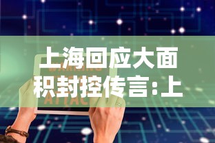 上海回应大面积封控传言:上海又开始封小区了