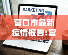营口市最新疫情报告:营口市疫情近况