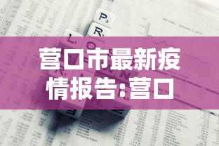 营口市最新疫情报告:营口市疫情近况