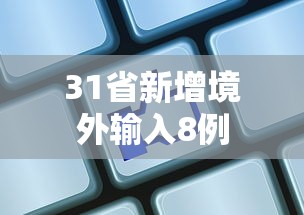 31省新增境外输入8例