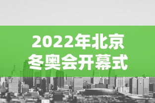 2022年北京冬奥会开幕式 · 2022年北京冬奥会开幕式运动员入场
