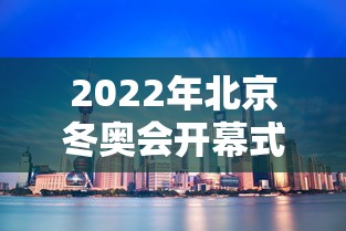 2022年北京冬奥会开幕式 · 2022年北京冬奥会开幕式运动员入场