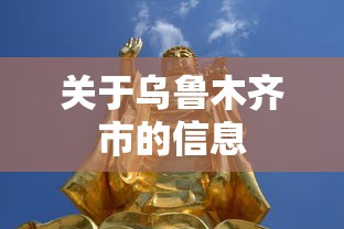 关于乌鲁木齐市的信息
