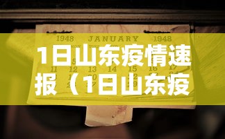 1日山东疫情速报（1日山东疫情速报最新）