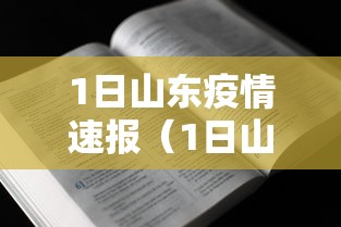 1日山东疫情速报(1日山东疫情速报最新) 1日山东疫情速报(1日山东疫情速报最新)