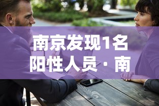 南京发现1名阳性人员 · 南京发现阳性病例