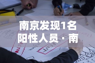 南京发现1名阳性人员 · 南京发现阳性病例