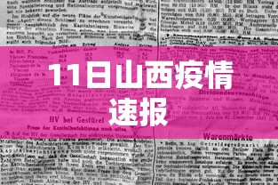 11日山西疫情速报