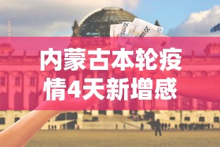 内蒙古本轮疫情4天新增感染者90例 · 内蒙古疫情新增二例本土