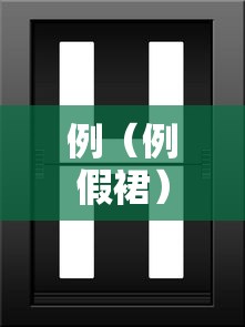 例（例假裙）