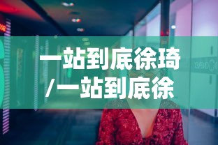 一站到底徐琦/一站到底徐梦巧