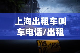 上海出租车叫车电话/出租车电话叫车