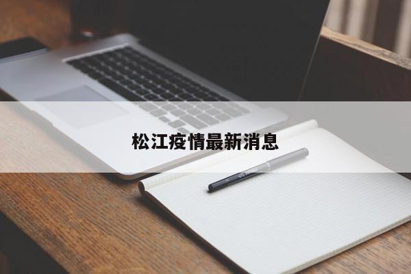 松江疫情最新消息