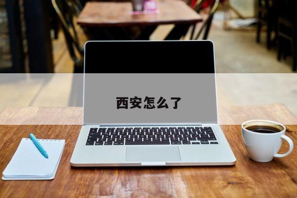 西安怎么了