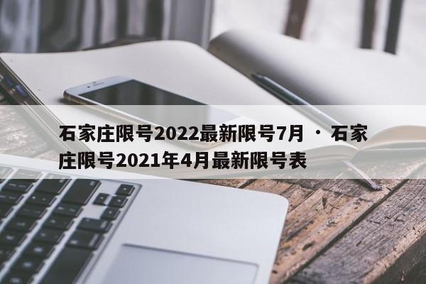 石家庄限号2022最新限号7月 · 石家庄限号2021年4月最新限号表