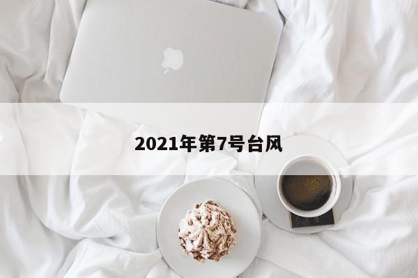 2021年第7号台风
