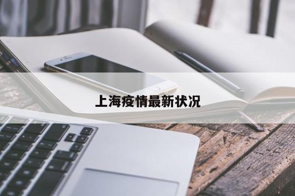 上海疫情最新状况