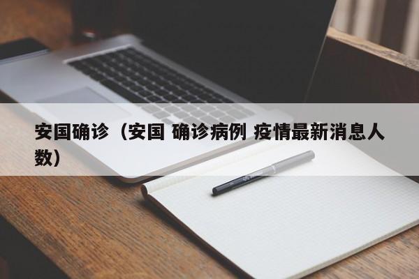 安国确诊(安国 确诊病例 疫情最新消息人数)