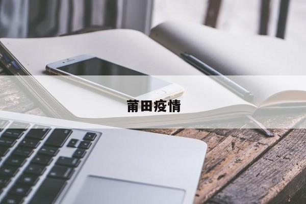 莆田疫情