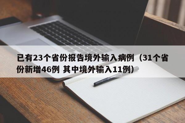 已有23个省份报告境外输入病例(31个省份新增46例 其中境外输入11例)