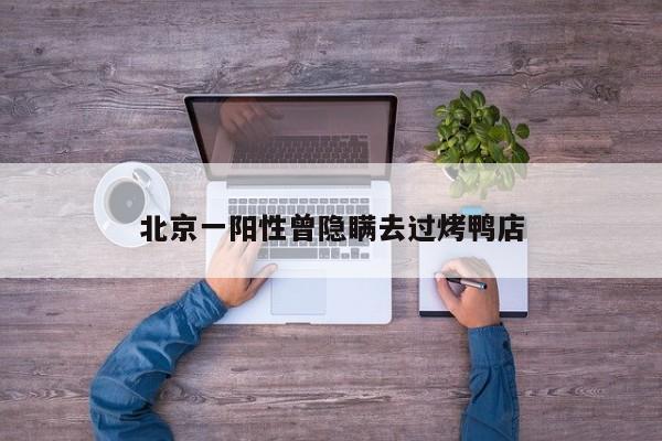 北京一阳性曾隐瞒去过烤鸭店