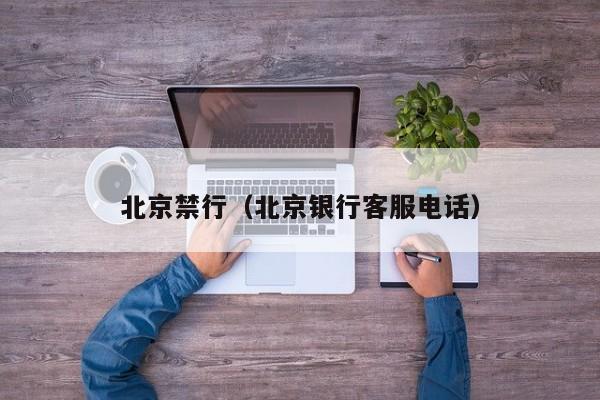 北京禁行(北京银行客服电话)