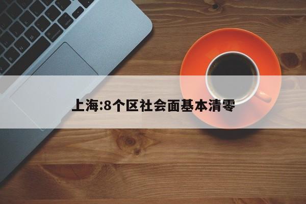 上海:8个区社会面基本清零