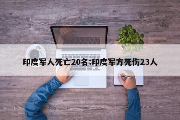 印度军人死亡20名:印度军方死伤23人