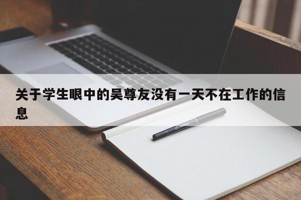 关于学生眼中的吴尊友没有一天不在工作的信息