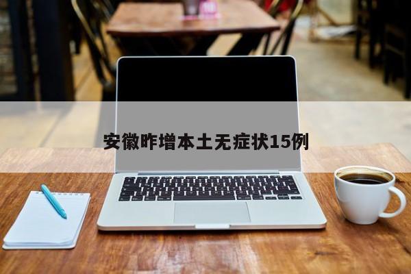 安徽昨增本土无症状15例
