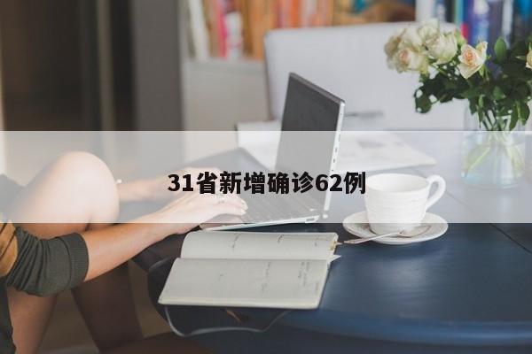 31省新增确诊62例