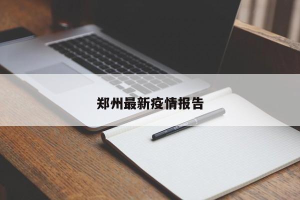 郑州最新疫情报告