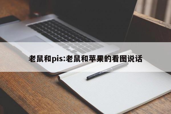 老鼠和pis:老鼠和苹果的看图说话