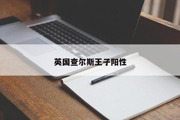 英国查尔斯王子阳性
