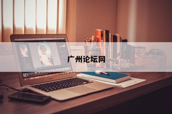 广州论坛网