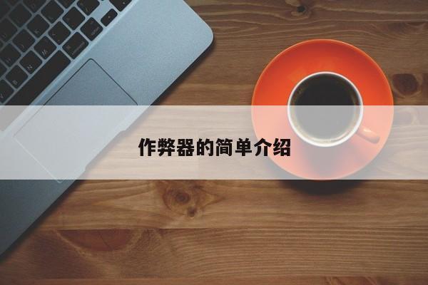作弊器的简单介绍